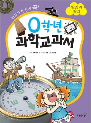 0학년 과학교과서 발명과 발견