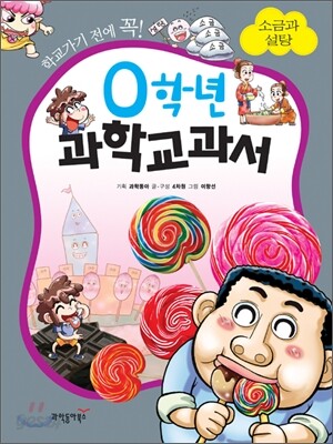 0학년 과학교과서 소금과 설탕