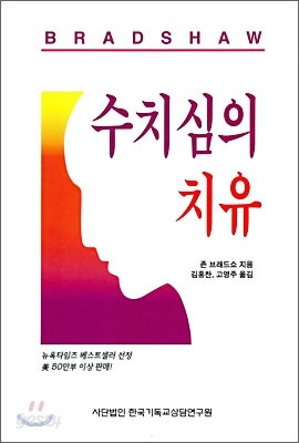 수치심의 치유