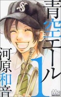 靑空エ-ル 1