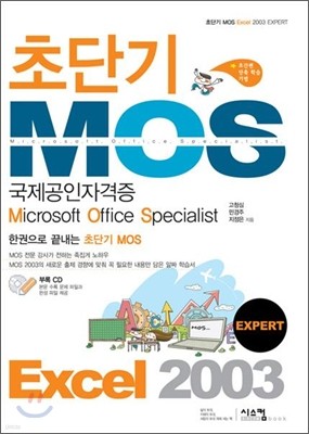 ʴܱ MOS ڰ Excel 2003 EXPERT