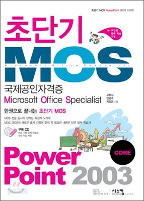 초단기 MOS 국제공인자격증 Power Point 2003 CORE