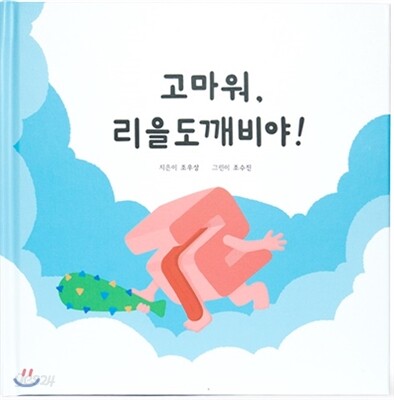 고마워, 리을도깨비야