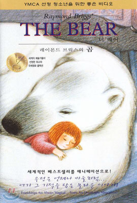 레이몬드 브릭스의 곰 Raymond Briggs' The Bear