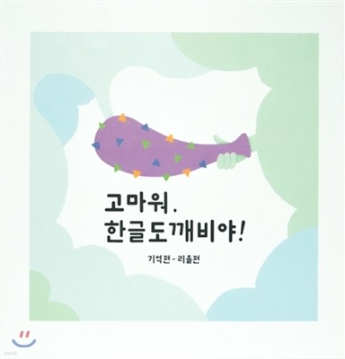 고마워, 한글도깨비야 : 기역편-리을편