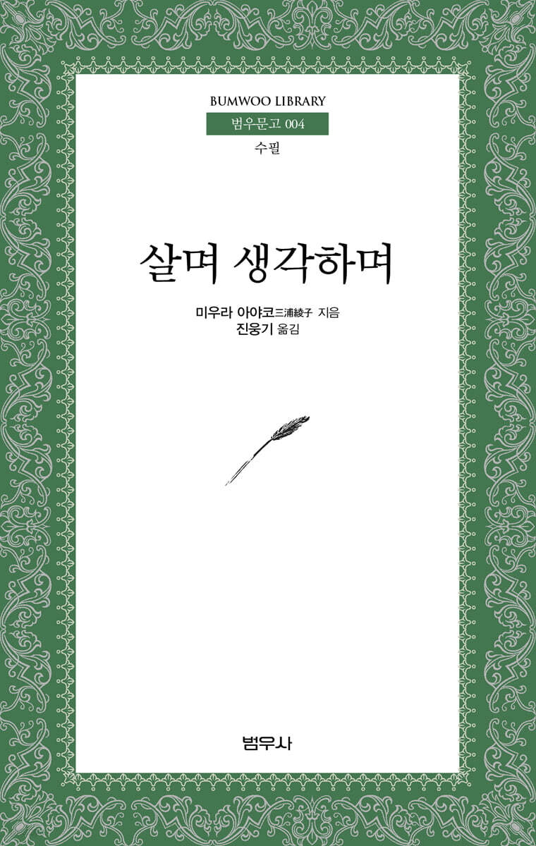 살며 생각하며