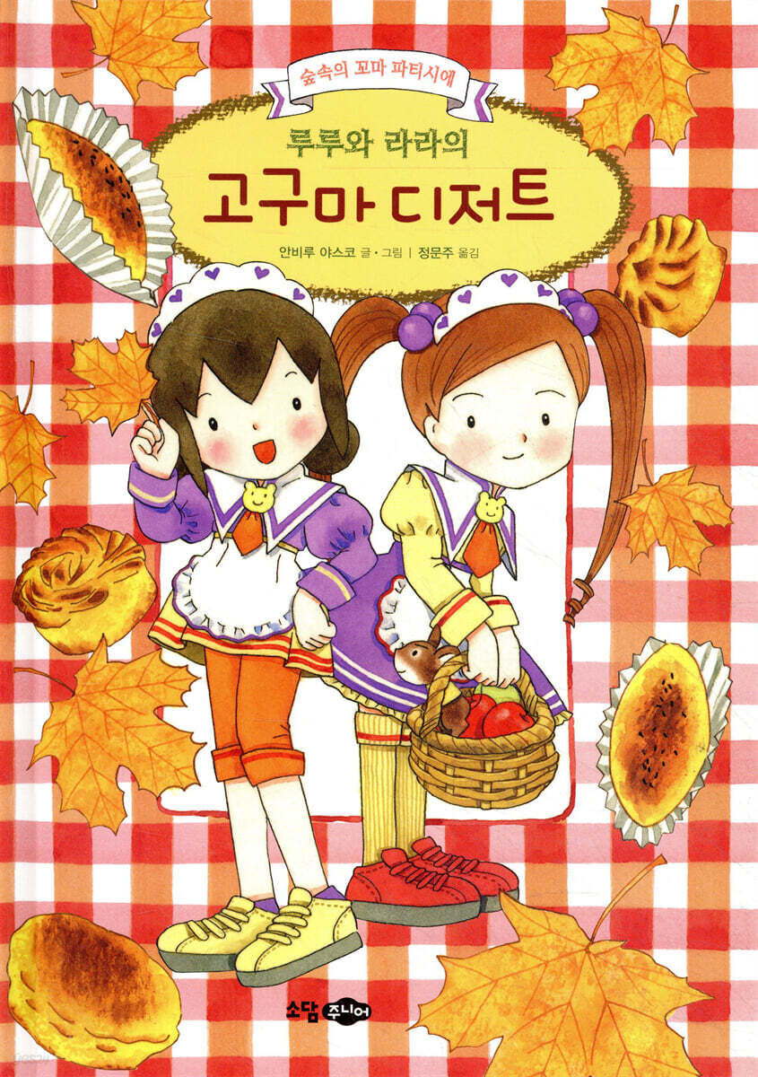 루루와 라라의 고구마 디저트