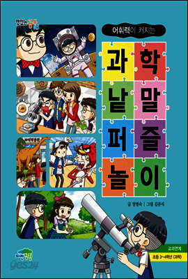 과학 낱말 퍼즐 놀이