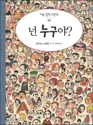 넌 누구야?
