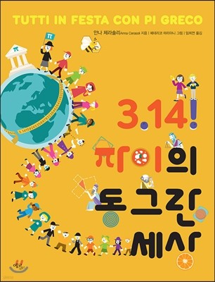 3.14! 파이의 동그란 세상