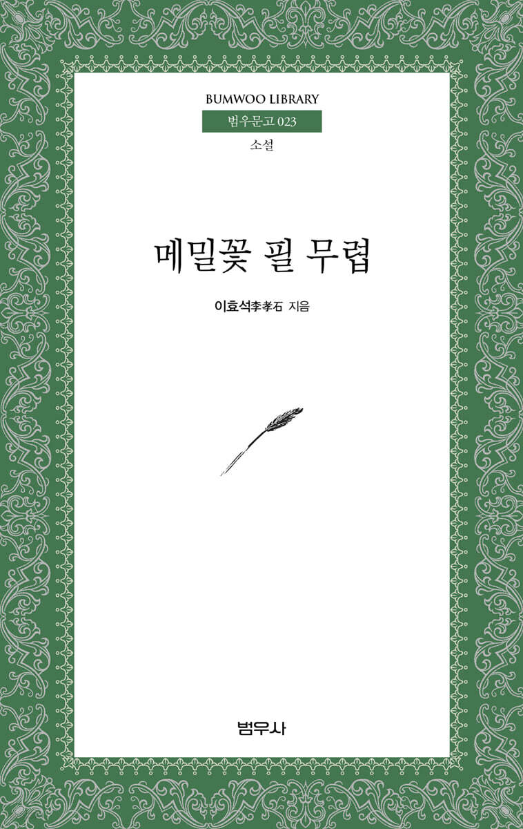 메밀꽃 필 무렵