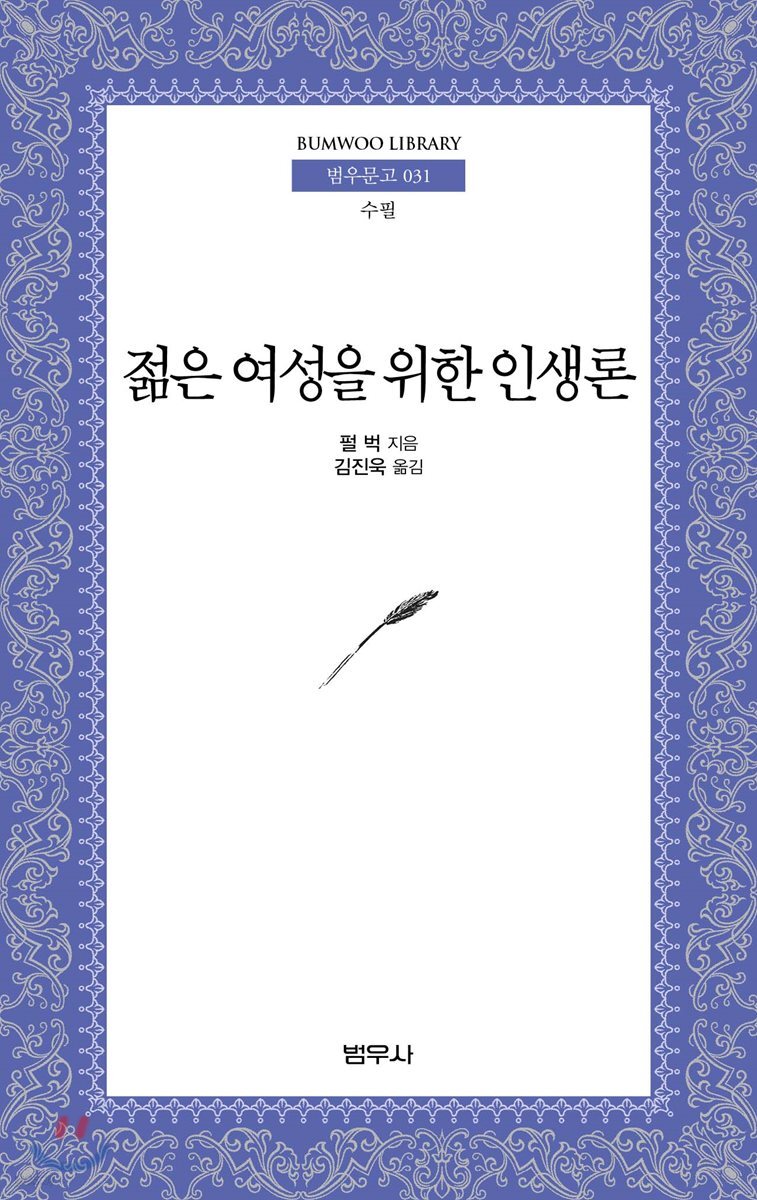 젊은 여성을 위한 인생론