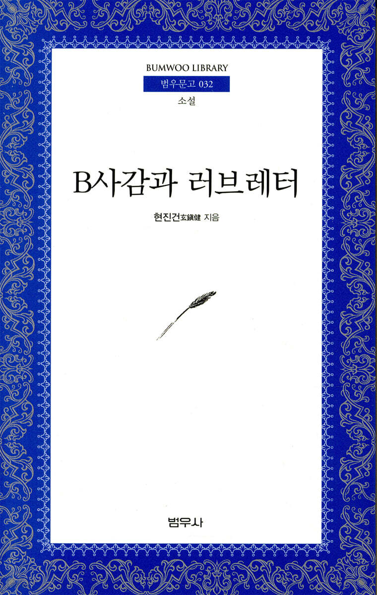 B사감과 러브레타