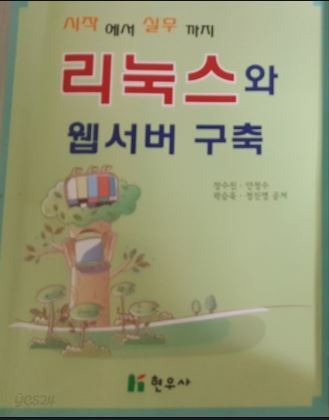 리눅스와 웹서버 구축