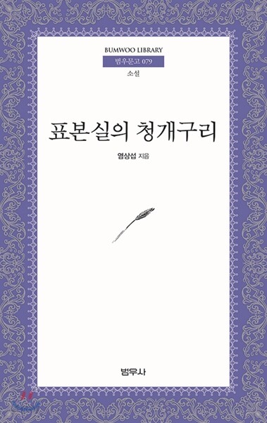 표본실의 청개구리