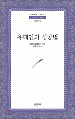 유태인의 성공법