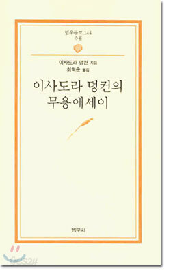 이사도라 덩컨의 무용 에세이
