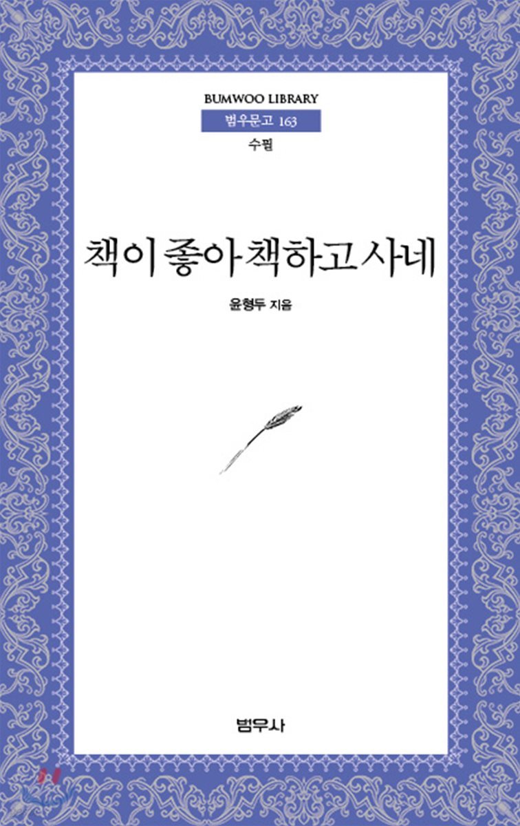 책이 좋아 책하고 사네