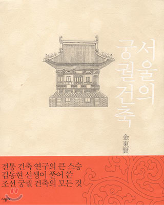 서울의 궁궐 건축