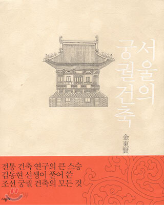 서울의 궁궐 건축