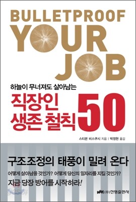 직장인 생존 철칙 50