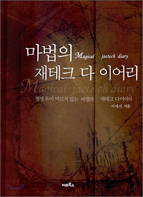 마법의 재테크 다이어리