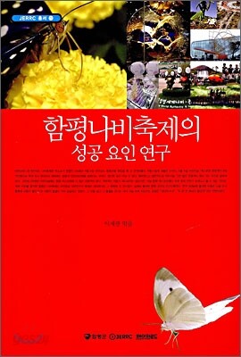 함평 나비 축제의 성공 요인 연구