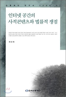 인터넷 공간의 사적 콘텐츠와 법률적 쟁점