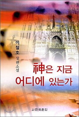 신은 지금 어디에 있는가