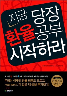 지금 당장 환율공부 시작하라