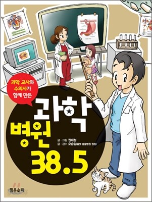 과학병원 38.5