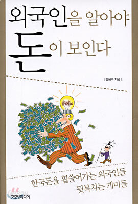 외국인을 알아야 돈이 보인다