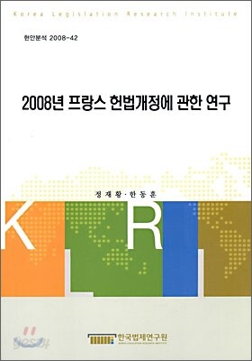 2008년 프랑스 헌법개정에 관한 연구