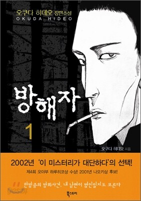 방해자 1
