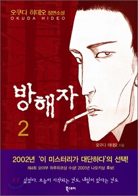 방해자 2