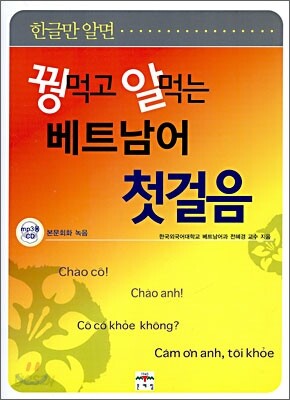 꿩 먹고 알 먹는 베트남어 첫걸음