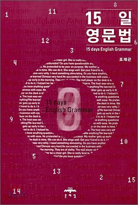 15일 영문법