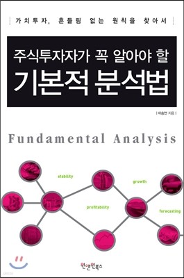 주식 투자자가 꼭 알아야 할 기본적 분석법