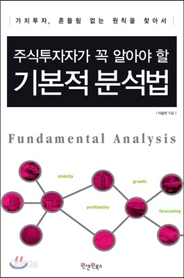 주식 투자자가 꼭 알아야 할 기본적 분석법