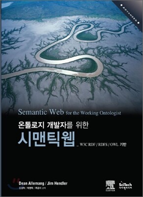 온톨로지 개발자를 위한 시맨틱웹