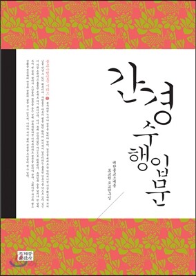 간경 수행 입문