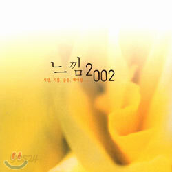 느낌 2002 - 세상에서 가장 아름다운 가요 & 팝 발라드 28곡
