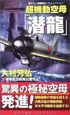 超機動空母「潛龍」(1)第零航空戰隊出擊せよ!