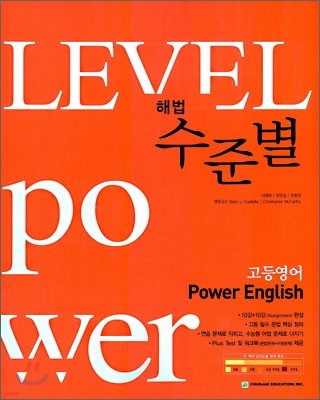 해법 수준별 고등 영어 Power English 