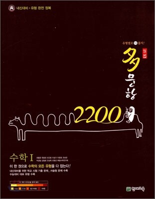 다문항 해법 2200제 수학 1 (2009년)