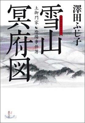 雪山冥府圖