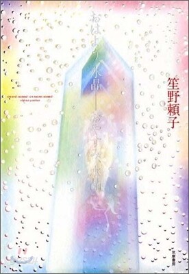 おはよう,水晶-おやすみ,水晶