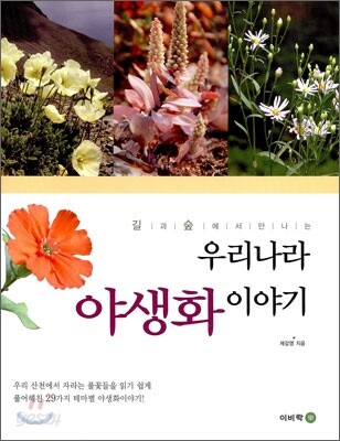 우리나라 야생화 이야기