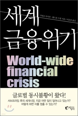 세계 금융 위기