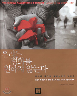 우리는 평화를 원하지 않는다